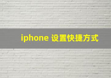 iphone 设置快捷方式